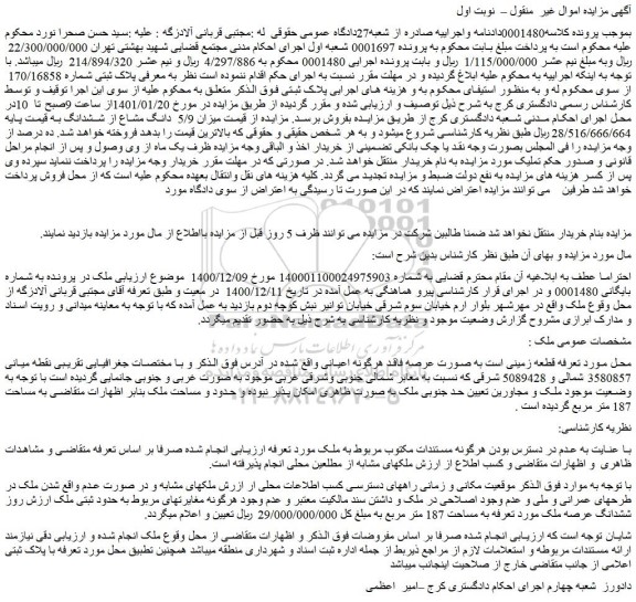 مزایده پلاک ثبتی شماره 170/16858 