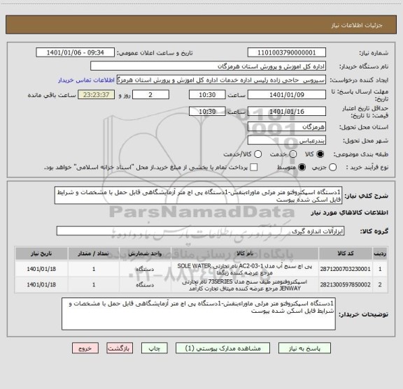 استعلام 1دستگاه اسپکتروفتو متر مرئی ماوراءبنفش-1دستگاه پی اچ متر آزمایشگاهی قابل حمل با مشخصات و شرایط فایل اسکن شده پیوست