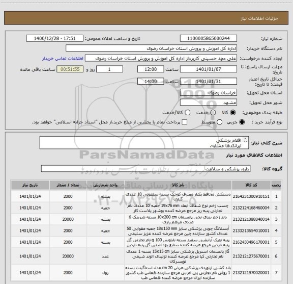 استعلام اقلام پزشکی
ایرانکدها مشابه.
مطابق لیست پیوستی.