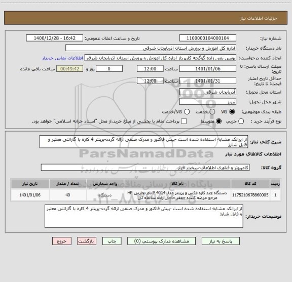 استعلام از ایرانکد مشابه استفاده شده است -پیش فاکتور و مدرک صنفی ارائه گردد-پرینتر 4 کاره با گارانتی معتبر و قابل شارژ
