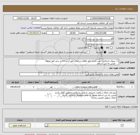 استعلام نیروی خدماتی جهت انجام امور نظافت و انجام امور آبدارخانه و سایر امور محوله 
متدین به دین اسلام
دارای مدارک شناسایی و کارت پایان خدمت