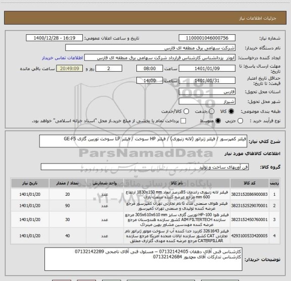 استعلام فیلتر کمپرسور / فیلتر ژنراتور (لانه زنبوری) / فیلتر HP سوخت / فیلتر LP سوخت توربین گازی GE-F5