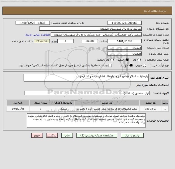 استعلام بازسازی ، اصلاح وتعمیر انواع تابلوهای فشارضعیف و فشارمتوسط