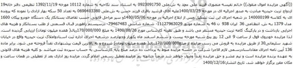 آگهی مزایده یک دستگاه خودرو پیکان 1600 مدل 1379 به ش. 