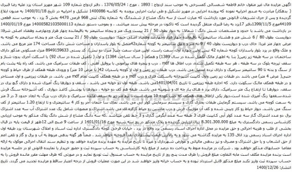 آگهی مزایده سه دانگ مشاع از ششدانگ به شماره پلاک ثبتی 968 فرعی