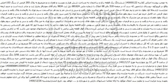 آگهی مزایده ششدانگ یک قطعه باغ و ساختمان