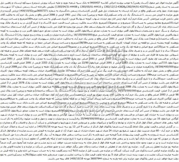 مزایده فروش ششدانگ یک دستگاه ساختمان(دو طبقه و زیرزمین)