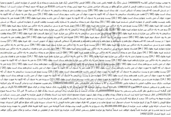مزایده شش دانگ یک قطعه باغی تحت پلاک 1651 فرعی از14-اصلی