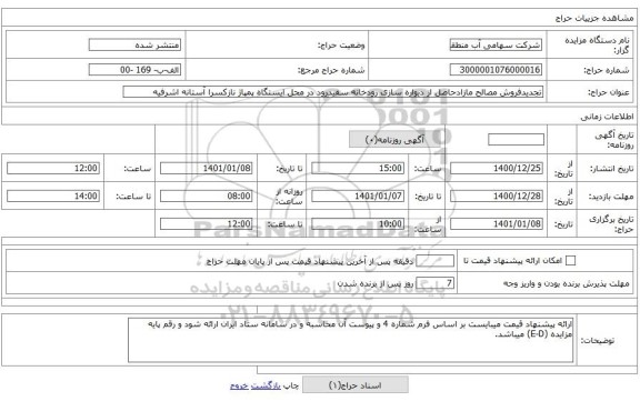تجدیدفروش مصالح مازادحاصل از دیواره سازی رودخانه سفیدرود در محل ایستگاه پمپاژ نازکسرا آستانه اشرفیه
