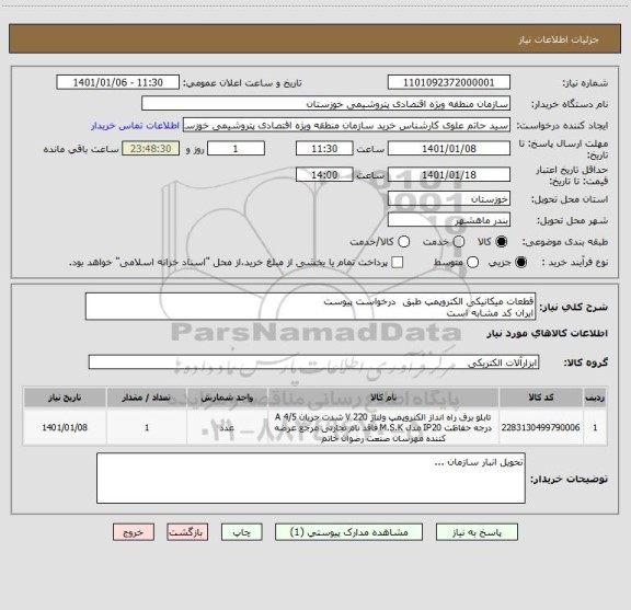 استعلام قطعات میکانیکی الکتروپمپ طبق  درخواست پیوست 
ایران کد مشابه است 