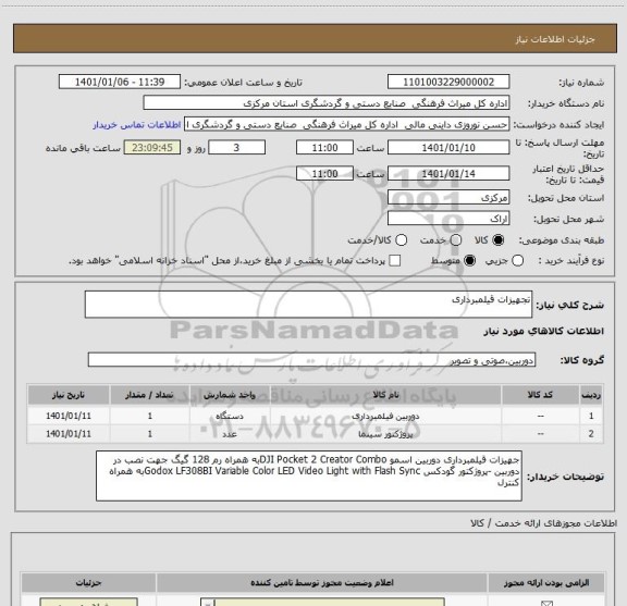 استعلام تجهیزات قیلمبرداری 