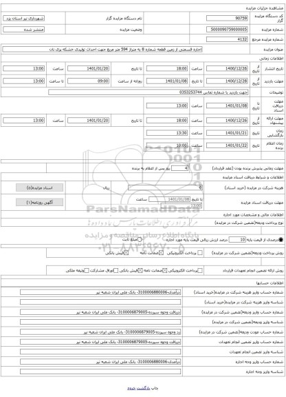 اجاره قسمتی از زمین قطعه شماره 8 به متراژ 594 متر مربع جهت احداث تولیدی خشکه پزی نان 