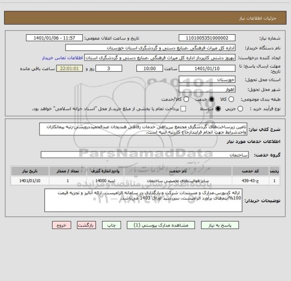 استعلام تامین زیرساخت های گردشگری مجتمع بین راهی خدمات رفاهی هندیجان عبدالحمیددرویشی-رتبه پیمانکاران واجدشرایط جهت انجام فرایندارجاع کاررتبه ابنیه است. 