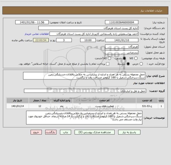 استعلام حمل محموله پستی به هر تعداد و اندازه از بندرعباس به جلابی،پاقلاتان،حسنلنگی،زمین سنگ،سرخنگی،شمیل با 160 کیلومتر مسافت رفت و برگشت