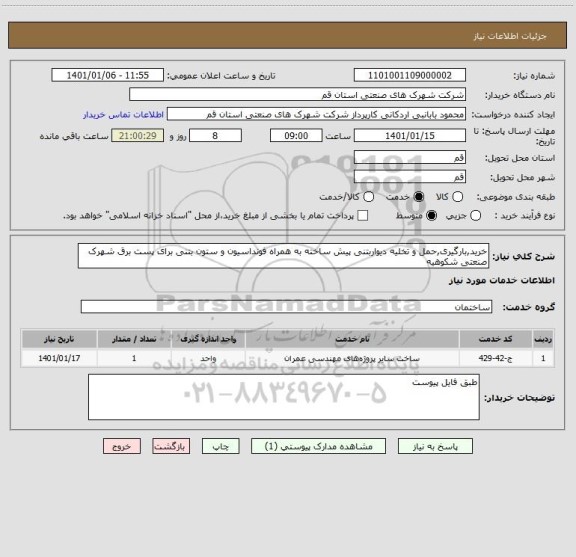 استعلام خرید,بارگیری,حمل و تخلیه دیواربتنی پیش ساخته به همراه فونداسیون و ستون بتنی برای پست برق شهرک صنعتی شکوهیه