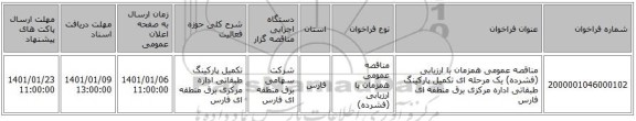مناقصه عمومی همزمان با ارزیابی (فشرده) یک مرحله ای تکمیل پارکینگ طبقاتی اداره مرکزی برق منطقه ای فارس