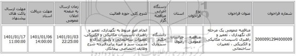 مناقصه عمومی یک مرحله ای نگهداری ، تعمیر و راهبری تاسیسات مکانیکی و الکتریکی ، تعمیرات ساختمانی