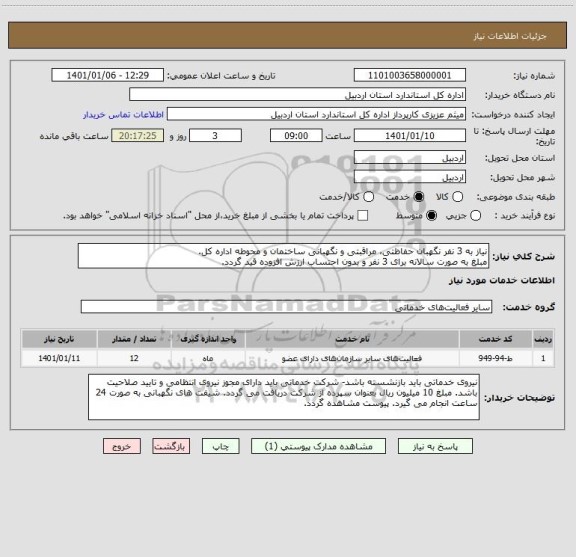استعلام نیاز به 3 نفر نگهبان حفاظتی، مراقبتی و نگهبانی ساختمان و محوطه اداره کل.
مبلغ به صورت سالانه برای 3 نفر و بدون احتساب ارزش افزوده قید گردد.