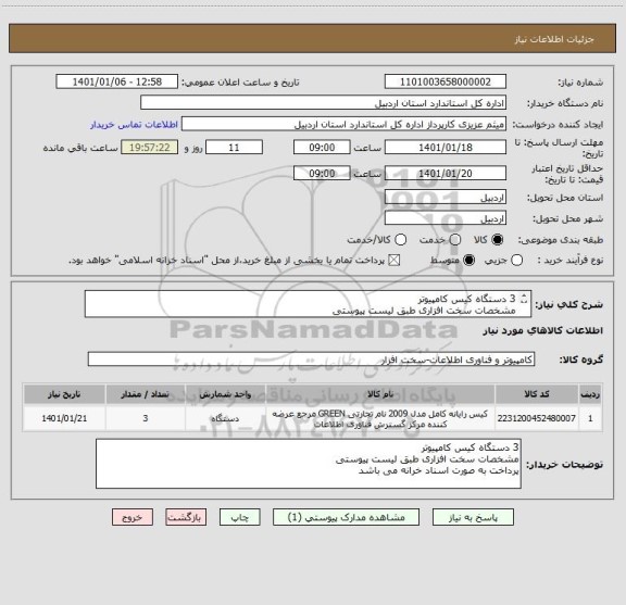 استعلام 3 دستگاه کیس کامپیوتر
مشخصات سخت افزاری طبق لیست پیوستی
پرداخت به صورت اسناد خرانه می باشد