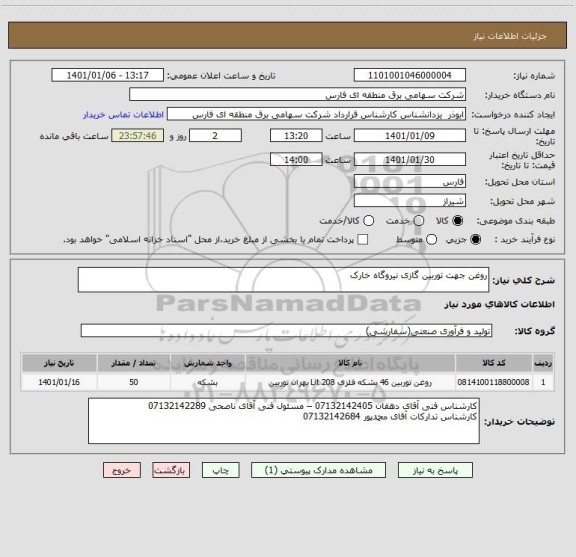 استعلام روغن جهت توربین گازی نیروگاه خارک