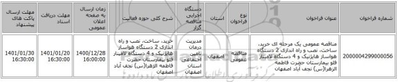 مناقصه عمومی یک مرحله ای خرید، ساخت، نصب و راه اندازی 2 دستگاه هواساز هایژنیک و 4 دستگاه لامینار فلو بیمارستان حضرت فاطمه الزهرا(س) نجف آباد اصفهان 