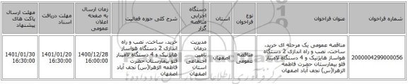 مناقصه عمومی یک مرحله ای خرید، ساخت، نصب و راه اندازی 2 دستگاه هواساز هایژنیک و 4 دستگاه لامینار فلو بیمارستان حضرت فاطمه الزهرا(س) نجف آباد اصفهان 