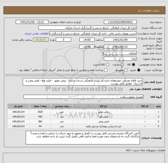 استعلام خرید اقلام مصرفی خودروهای اداره کل میراث فرهنگی استان مرکزی - روغن موتور  - فیلتر هوا - فیلتر روغن و لاستیک  مطابق فایل پیوست 