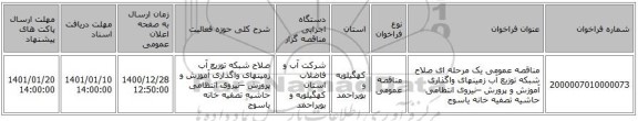 مناقصه عمومی یک مرحله ای صلاح شبکه توزیع آب زمینهای واگذاری آموزش و پرورش –نیروی انتظامی حاشیه تصفیه خانه یاسوج