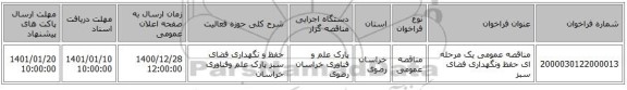 مناقصه عمومی یک مرحله ای حفظ ونگهداری فضای سبز