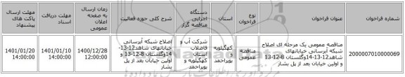 مناقصه عمومی یک مرحله ای اصلاح شبکه آبرسانی خیابانهای شاهد12-13-14وگلستان 8-12-13 و اولین خیابان بعد از پل بشار