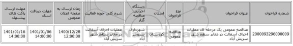 مناقصه عمومی یک مرحله ای عملیات اجرای آسفالت در معابر سطح شهر سریش آباد
