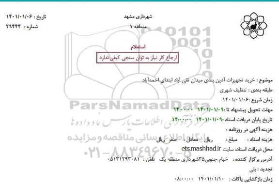 استعلام خرید تجهیزات آذین بندی میدان