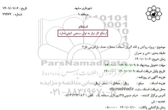 استعلام  پروژه روکش و لکه گیری آسفالت محلات هدف بازآفرینی فاز2