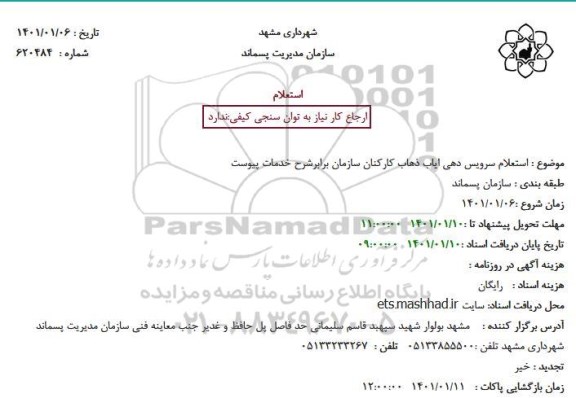استعلام سرویس دهی ایاب ذهاب کارکنان