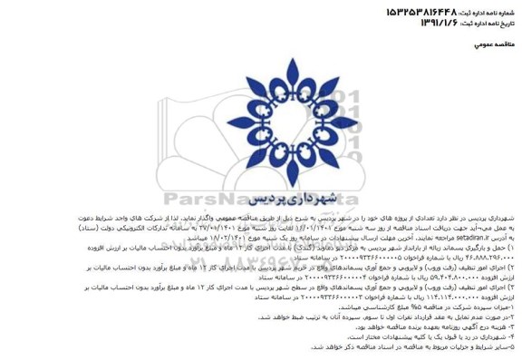 مناقصه حمل و بارگیری پسماند زباله و...