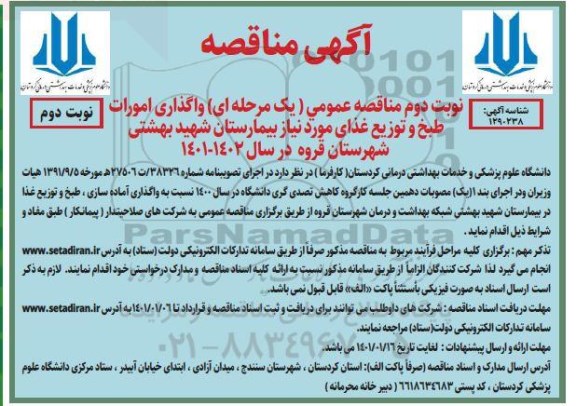 مناقصه ، مناقصه واگذاری امورات آماده سازی، طبخ و توزیع غذای مورد نیاز بیمارستان شهید بهشتی