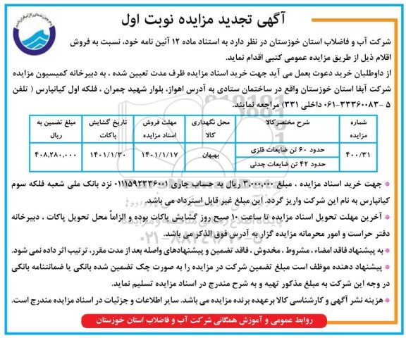 تجدید مزایده فروش حدود 60 تن ضایعات فلزی...