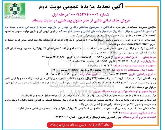 تجدید مزایده فروش خاک نباتی ناشی از حفر سلول بهداشتی در سایت پسماند - نوبت دوم