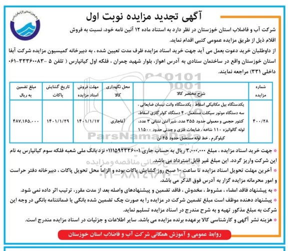 تجدید مزایده فروش یک دستگاه بیل مکانیکی...