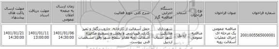 مناقصه عمومی یک مرحله ای اجرای عملیات آسفالت رویه
