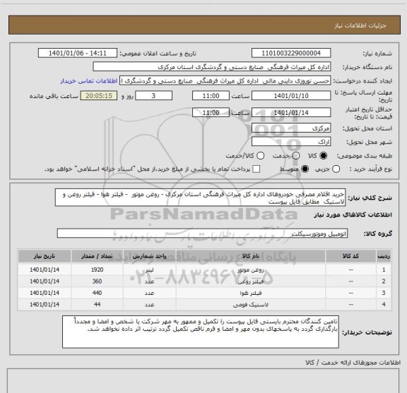 استعلام خرید اقلام مصرفی خودروهای اداره کل میراث فرهنگی استان مرکزی - روغن موتور  - فیلتر هوا - فیلتر روغن و لاستیک  مطابق فایل پیوست