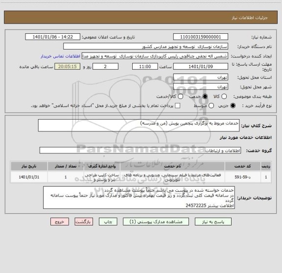 استعلام خدمات مربوط به برگزاری پنجمین پویش (من و مدرسه)