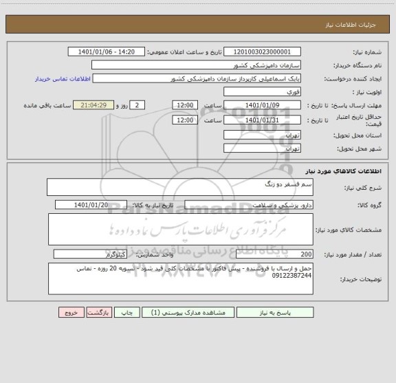 استعلام سم فسفر دو زنگ