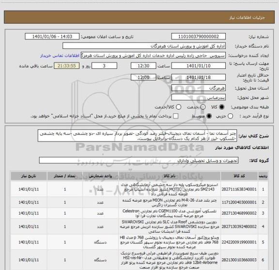 استعلام چتر آسمان نما - آسمان نمای دیجیتال-فیلتر رصد آلودگی -تصویر بردار سیاره ای -دو چشمی -سه پایه چشمی -تلسکوپ -لیزر از هر کدام یک دستگاه-برابرفایل پیوست.