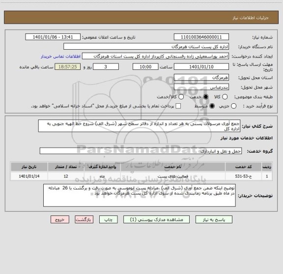 استعلام جمع آوری مرسولات پستی به هر تعداد و اندازه از دفاتر سطح شهر (شرق الف) شروع خط الهیه جنوبی به اداره کل