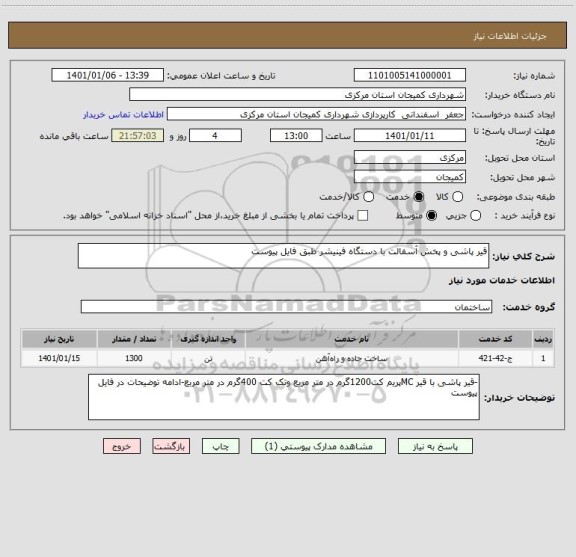 استعلام قیر پاشی و پخش آسفالت با دستگاه فینیشر طبق فایل پیوست
