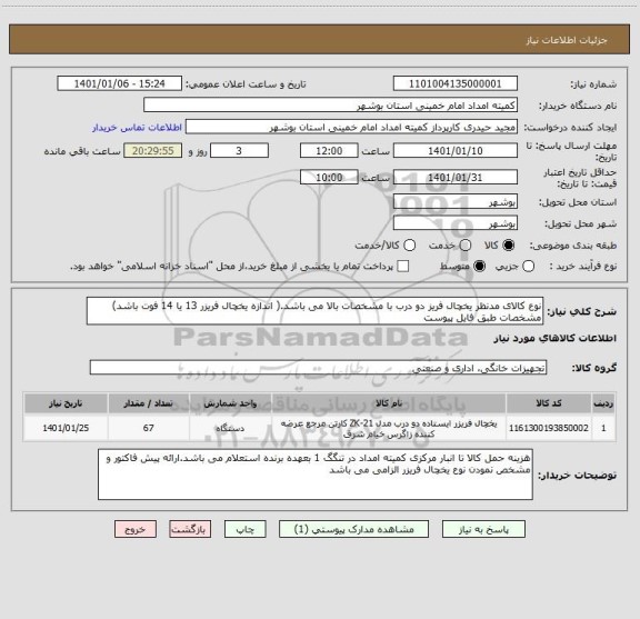 استعلام نوع کالای مدنظر یخچال فریز دو درب با مشخصات بالا می باشد.( اندازه یخچال فریزر 13 یا 14 فوت باشد) مشخصات طبق فایل پیوست