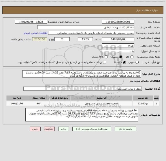 استعلام 440نیم راه به پیوست/دای صلاحیت ایمنی و پیمانکاران باشد/صبح 7:15 عصر 14:35 شب 20:00می باشد/ مجوز از صنف مربوطه /تمامی مجوزمداردک درسامانه بارگزاری گردد