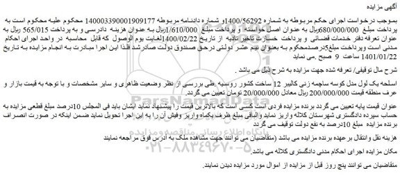 مزایده اسلحه یک لول مدل کوسه ساچمه زنی کالیبر 12 