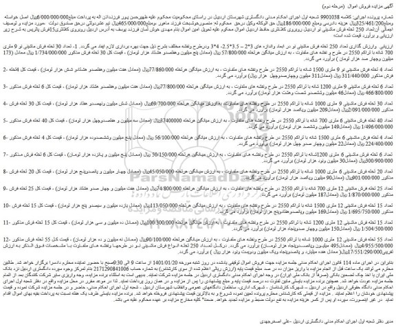 مزایده فروش  1- تعداد 30 تخته فرش ماشینی نو 9 متری 700 شانه با تراکم 2550 در طرح و نقشه های متفاوت و...